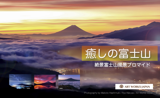 絶景富士山 風景ブロマイド