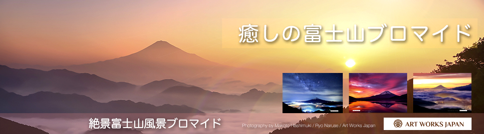 絶景富士山 風景ブロマイド