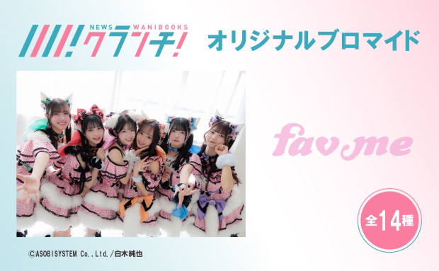 fav me ニュースクランチ オリジナルブロマイド