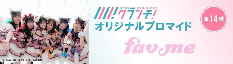 fav me ニュースクランチ オリジナルブロマイド