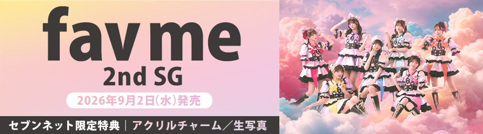 fav me 2nd SG 2026年9月2日(水)発売 セブンネット限定特典 アクリルチャーム/生写真