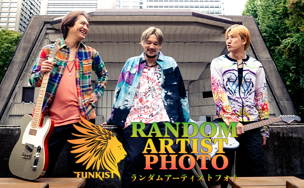 FUNKIST ランダムアーティストフォト
