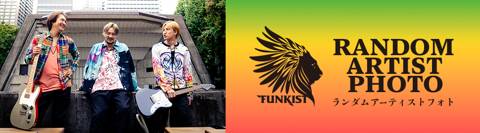 FUNKIST ランダムアーティストフォト