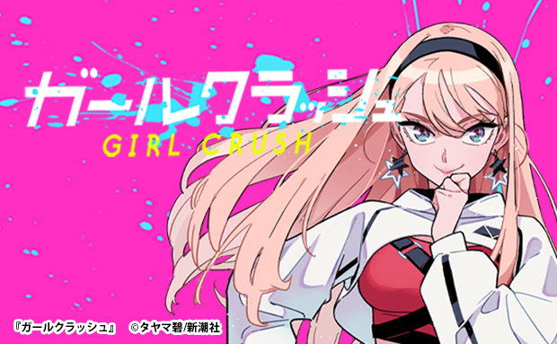 ガールクラッシュ コンテンツプリント