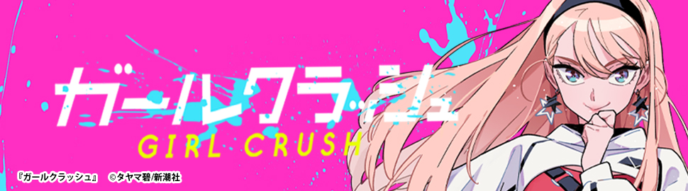 ガールクラッシュ コンテンツプリント