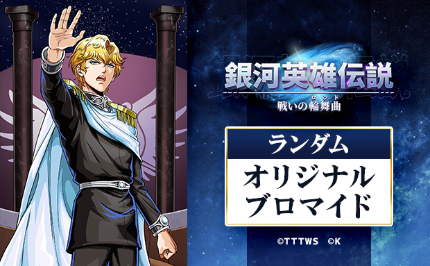Amazon.co.jp: 銀河英雄伝説 戦いの輪舞曲 ロンド ブロマイド