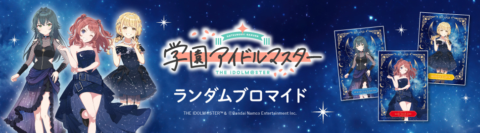 「学園アイドルマスター」ランダムブロマイド