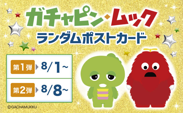 ガチャピン・ムック ランダムポストカード