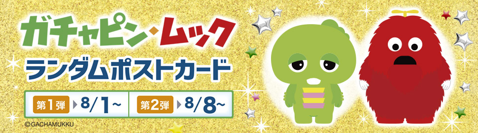 ガチャピンさん おまとめページ ガチャピン・ムック ランダムポストカード|セブン‐イレブン