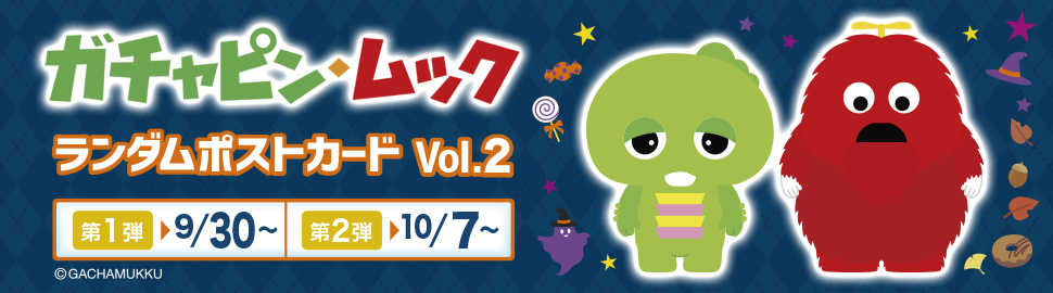 ガチャピン・ムック ランダムポストカードvol.2