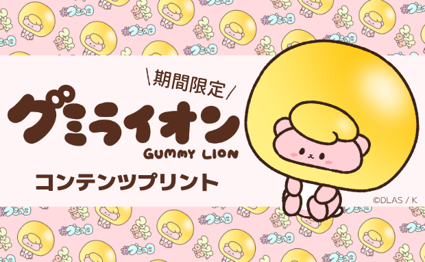 グミライオン コンテンツプリント