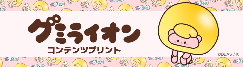 グミライオン コンテンツプリント