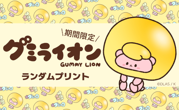 グミライオン ランダムプリント