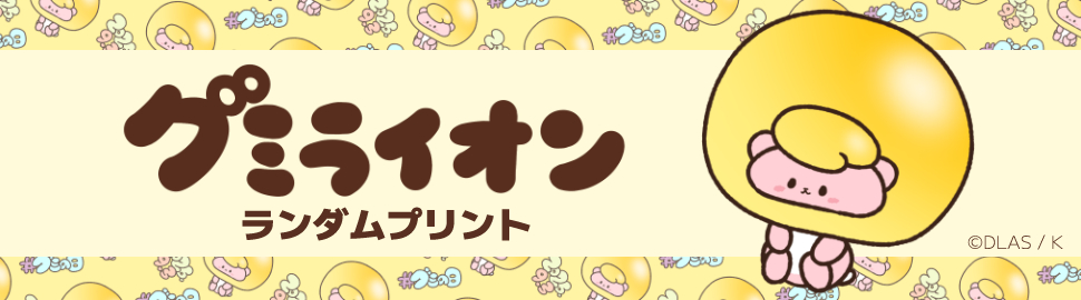 グミライオン ランダムプリント