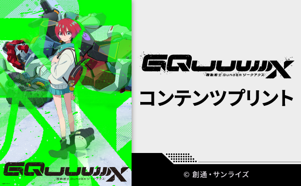 TVアニメ『機動戦士Gundam GQuuuuuuX（ジークアクス）』コンテンツプリント