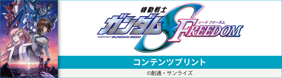 TVアニメ『機動戦士ガンダムSEED』コンテンツプリント