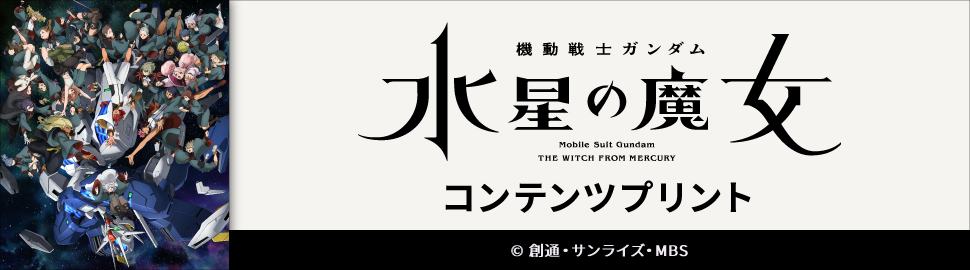 TVアニメ『機動戦士ガンダム 水星の魔女』コンテンツプリント