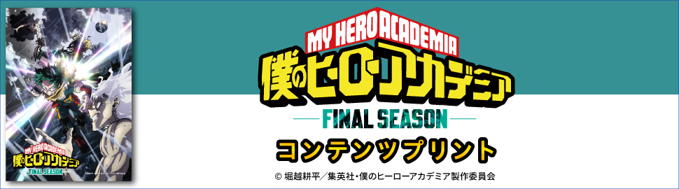 TVアニメ『僕のヒーローアカデミア』FINAL SEASON コンテンツプリント