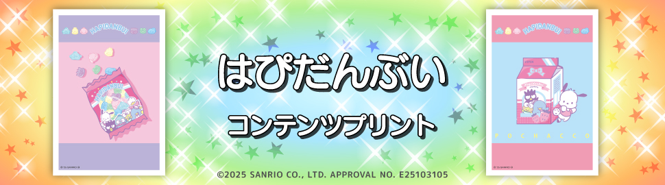 はぴだんぶい コンテンツプリント