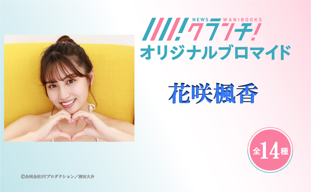 花咲楓香 ニュースクランチ オリジナルブロマイド