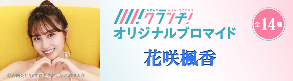 花咲楓香 ニュースクランチ オリジナルブロマイド