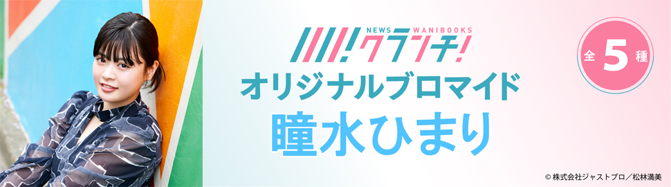 瞳水ひまり ニュースクランチ オリジナルブロマイド