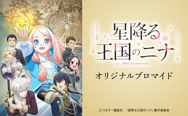 TVアニメ「星降る王国のニナ」 オリジナルブロマイド