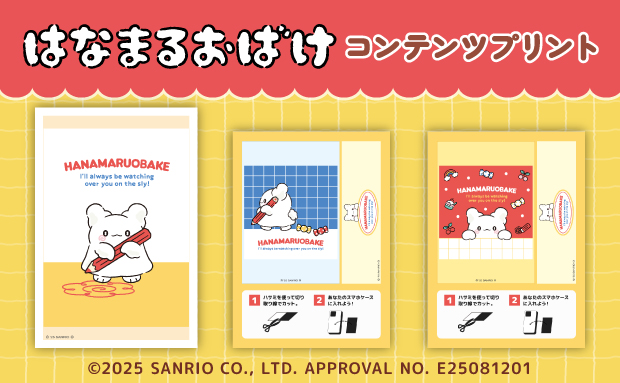 はなまるおばけ　コンテンツプリント
