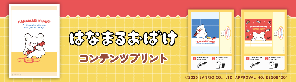 はなまるおばけ　コンテンツプリント