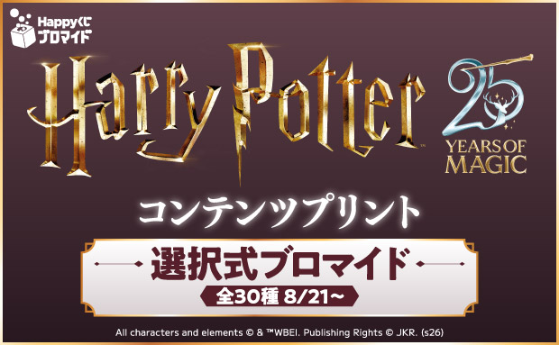 Happyくじブロマイド『ハリー・ポッターと賢者の石』コンテンツプリント