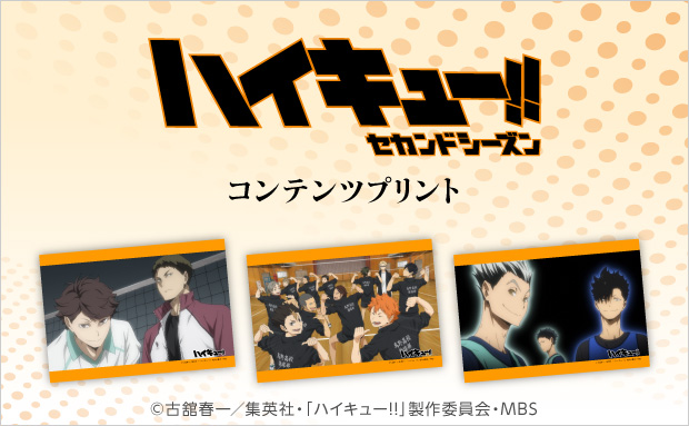 アニメ「ハイキュー!! セカンドシーズン」コンテンツプリント