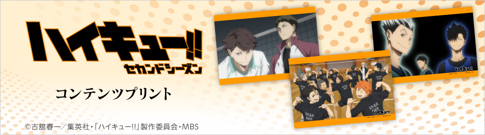 アニメ「ハイキュー!! セカンドシーズン」コンテンツプリント