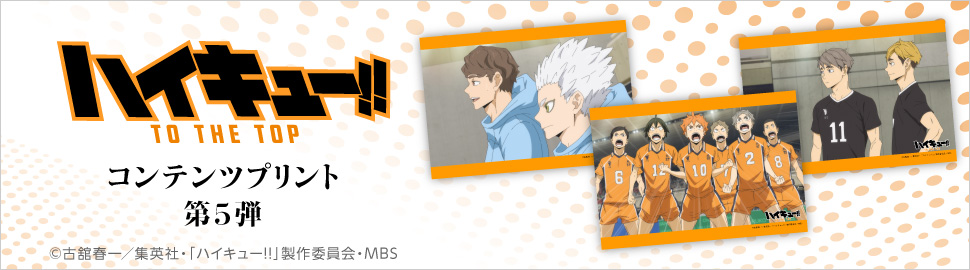 アニメ『ハイキュー!! TO THE TOP』コンテンツプリント第5弾