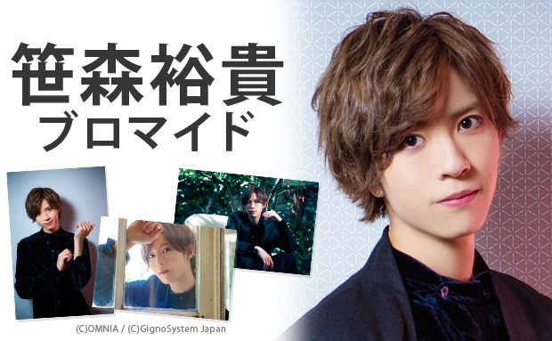 笹森裕貴 ブロマイド