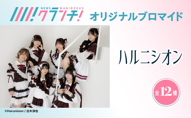 ハルニシオン ニュースクランチ オリジナルブロマイド