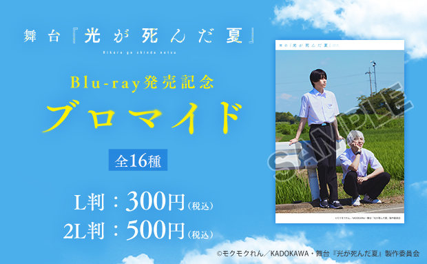 舞台『光が死んだ夏』Blu-ray発売記念ブロマイド