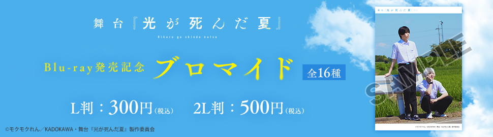 舞台『光が死んだ夏』Blu-ray発売記念ブロマイド
