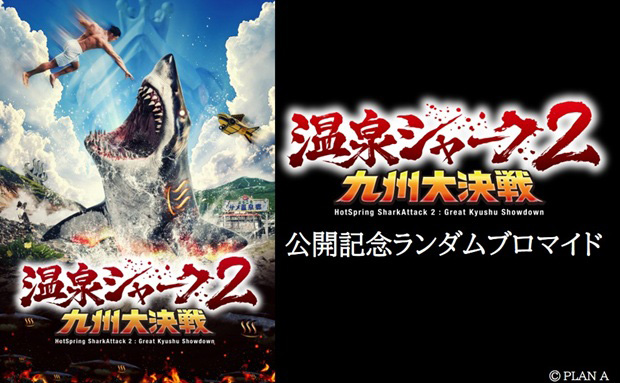 「温泉シャーク2 九州大決戦」公開記念ランダムブロマイド
