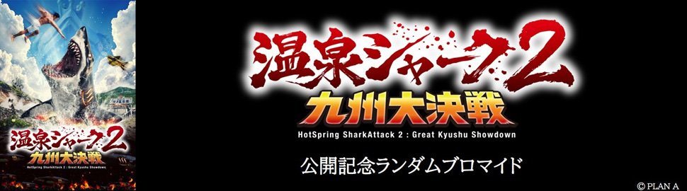 「温泉シャーク2 九州大決戦」公開記念ランダムブロマイド