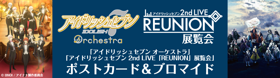 アイド リッシュ セブン 展覧 会