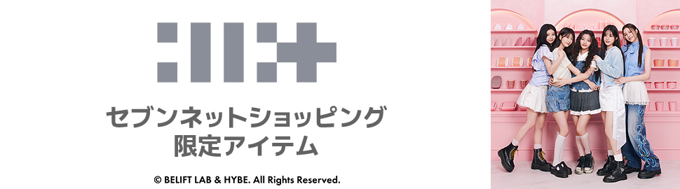 セブンネットショッピング限定アイテム販売中！詳細は下記バナーをチェック