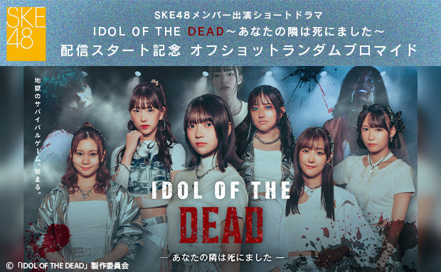 配信ドラマ「IDOL OF THE DEAD～あなたの隣は死にました～」オフショットランダムブロマイド