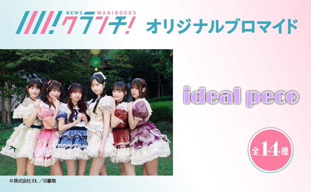 ideal peco ニュースクランチ オリジナルブロマイド
