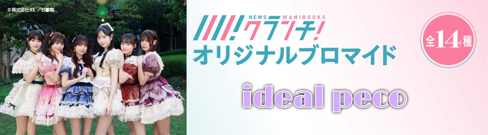 ideal peco ニュースクランチ オリジナルブロマイド