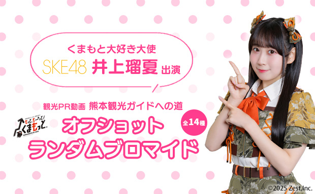 くまもと大好き大使 SKE48 井上瑠夏 出演 観光PR動画 熊本観光ガイドへの道 オフショットランダムブロマイド