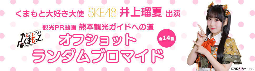 くまもと大好き大使 SKE48 井上瑠夏 出演 観光PR動画 熊本観光ガイドへの道 オフショットランダムブロマイド
