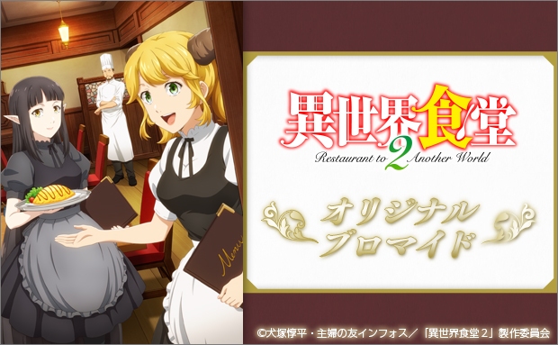 Tvアニメ 異世界食堂２ オリジナルブロマイド セブン イレブン 近くて便利
