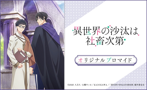 TVアニメ「異世界の沙汰は社畜次第」オリジナルブロマイド