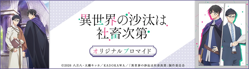 TVアニメ「異世界の沙汰は社畜次第」オリジナルブロマイド