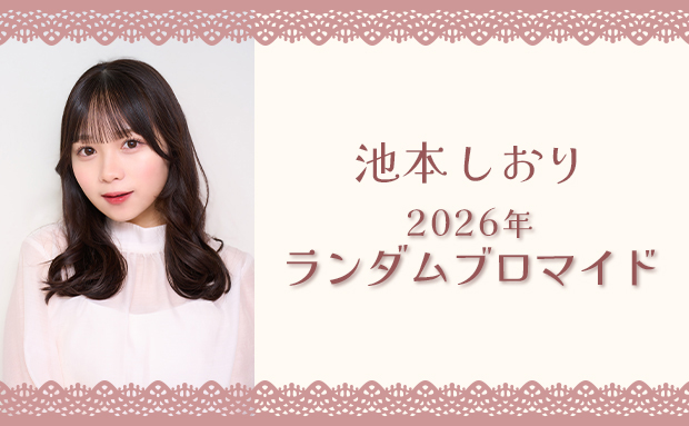 池本しおり 2026年 ランダムブロマイド